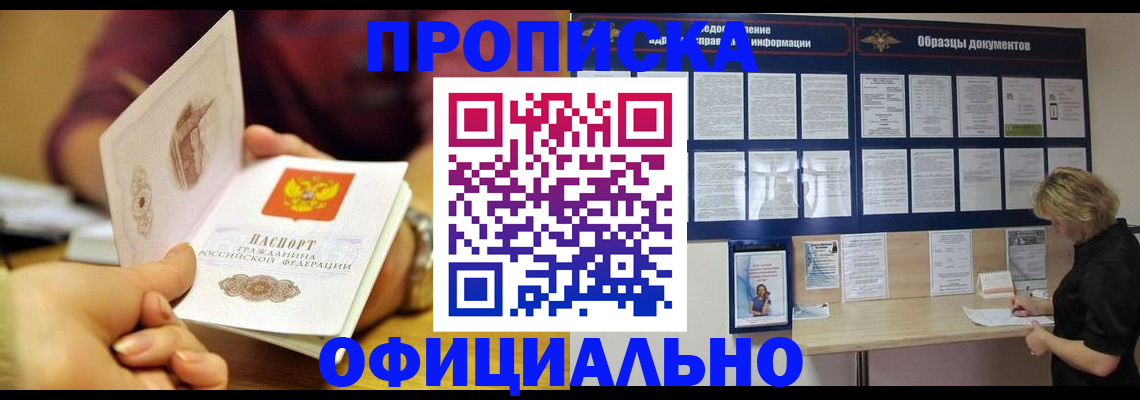 прописка гарантия в Омске