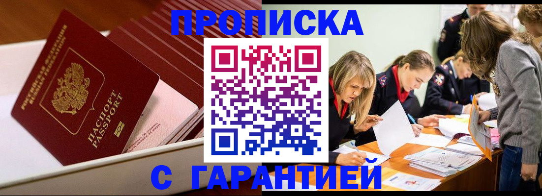 где прописаться в Омске