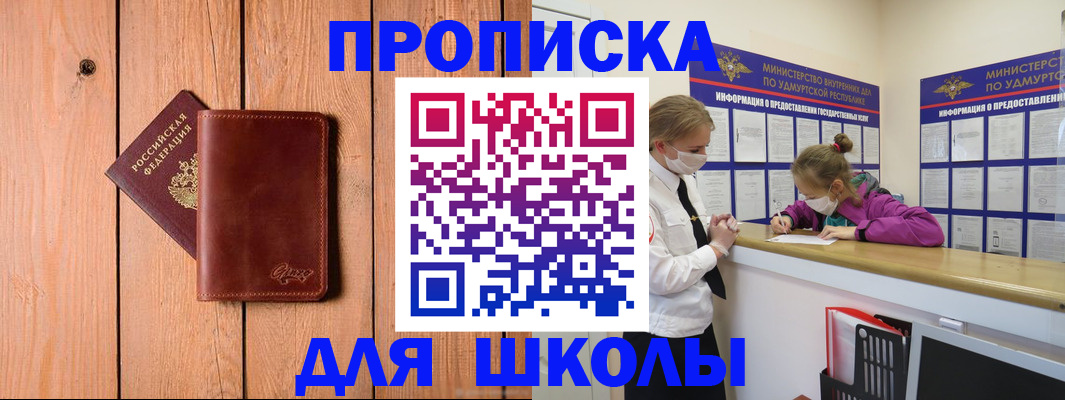 прописка для школы в Омске
